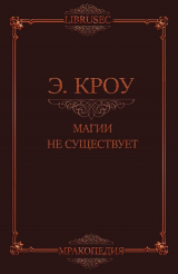 скачать книгу Магии не существует автора Эдвин Кроу