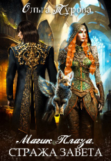 скачать книгу Магик Плаза Стража Завета (СИ) автора Ольга Турова