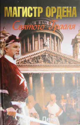 скачать книгу Магистр ордена Святого Грааля автора Эжен Дени
