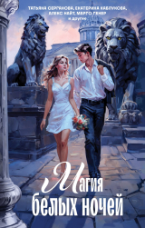скачать книгу Магия белых ночей (сборник) автора Елена Романова