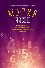 скачать книгу Магия чисел. Ментальные вычисления в уме и другие математические фокусы автора Майкл Шермер