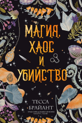 скачать книгу Магия, хаос и убийство (ЛП) автора Тесса Брайант