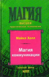 скачать книгу Магия коммуникации. Использование структуры и значения языка автора Майкл Л. Холл