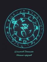 скачать книгу Магия кругов (СИ) автора Данила Шнитов