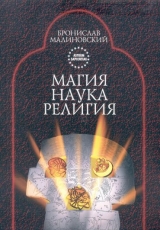 скачать книгу Магия, наука и религия автора Бронислав Малиновский