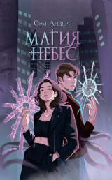 скачать книгу Магия небес автора Сэм Андерс