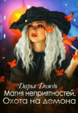 скачать книгу Магия неприятностей. Охота на демона (СИ) автора Дарья Дождь