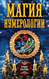 скачать книгу Магия нумерологии автора Антонина Соколова