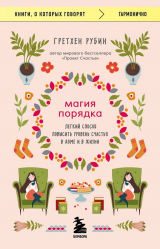скачать книгу Магия порядка. Легкий способ повысить уровень счастья в доме и в жизни автора Гретхен Рубин