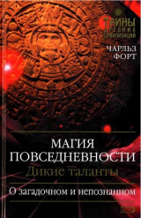 скачать книгу Магия повседневности. Дикие таланты автора Чарльз Форт