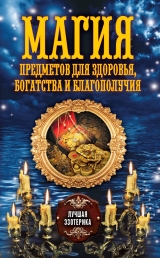 скачать книгу Магия предметов для здоровья, богатства и благополучия автора Антонина Соколова