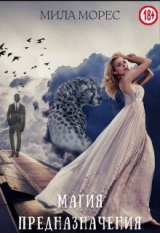 скачать книгу Магия предназначения (СИ) автора Мила Морес