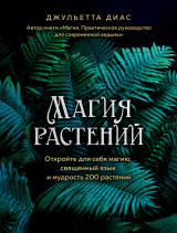 скачать книгу Магия растений. Откройте для себя магию, священный язык и мудрость 200 растений автора Джульетта Диас