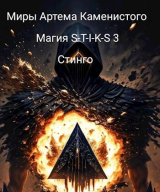 скачать книгу Магия S-T-I-K-S 3 (СИ) автора Стинго