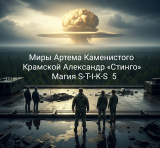 скачать книгу Магия S-T-I-K-S 5 (СИ) автора Стинго