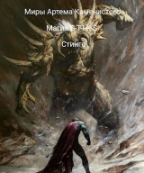 скачать книгу Магия S-T-I-K-S (СИ) автора Стинго