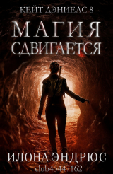 скачать книгу Магия сдвигается (ЛП) автора Илона Эндрюс