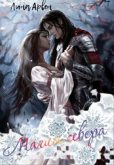 скачать книгу Магия севера (СИ) автора Лина Арвен
