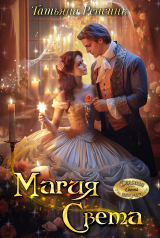 скачать книгу Магия Света (СИ) автора Татьяна Ренсинк