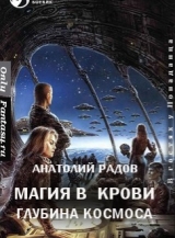 скачать книгу Магия в крови Глубина космоса автора Анатолий Радов