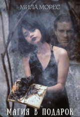 скачать книгу Магия в подарок (СИ) автора Мила Морес