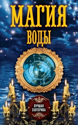 скачать книгу Магия воды автора Антонина Соколова