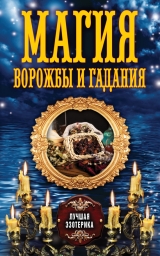 скачать книгу Магия ворожбы и гадания автора Антонина Соколова
