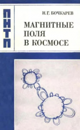скачать книгу Магнитные поля в космосе автора Николай Бочкарев