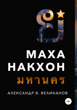 скачать книгу Маханакхон автора Александр В. Великанов