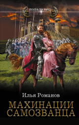 скачать книгу Махинации самозванца автора Илья Романов