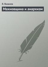 скачать книгу Махновщина и анархизм автора Я. Яковлев