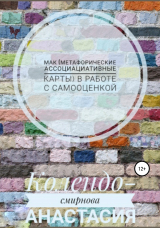 скачать книгу МАК (метафорические ассоциативные карты) в работе с самооценкой автора Анастасия Колендо-Смирнова