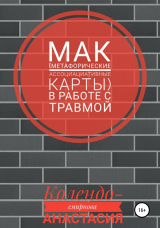 скачать книгу МАК (метафорические ассоциативные карты) в работе с травмой автора Анастасия Колендо-Смирнова