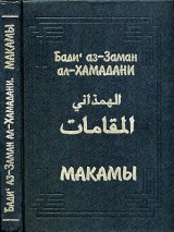скачать книгу Макамы автора Бади аз-Заман ал-Хамадани