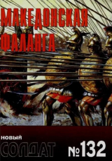 скачать книгу Македонская фаланга автора авторов Коллектив