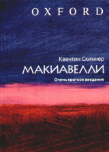 скачать книгу Макиавелли. Очень краткое введение автора Квентин Скиннер