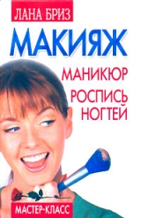 скачать книгу Макияж, маникюр, роспись ногтей автора Лана Бриз