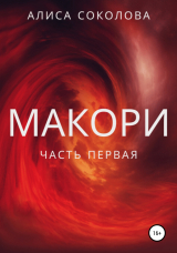 скачать книгу Макори. Часть первая автора Алиса Соколова