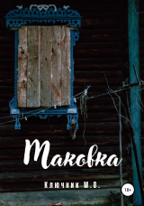 скачать книгу Маковка автора Максим Ключник