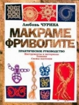 скачать книгу Макраме. Фриволите: Практическое руководство автора Любовь Чурина