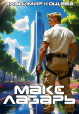 скачать книгу Макс Лазарь (СИ) автора Владимир Кощеев