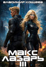 скачать книгу Макс Лазарь. Книга 3 (СИ) автора Владимир Кощеев