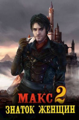 скачать книгу Макс – знаток женщин 2 (СИ) автора Владимир Мухин
