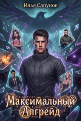 скачать книгу Максимальный Апгрейд. Том 2 (СИ) автора Илья Сапунов