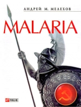 скачать книгу Malaria: История военного переводчика, или Сон разума рождает чудовищ автора Андрей Мелехов