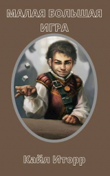 скачать книгу Малая Большая Игра (СИ) автора Kail Itorr