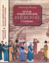 скачать книгу Малая энциклопедия киевской старины автора Анатолий Макаров