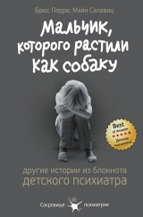 скачать книгу Мальчик, которого растили как собаку автора Брюс Перри