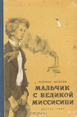 скачать книгу Мальчик с Великой Миссисипи автора Мириам Мейсон