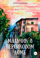 скачать книгу Мальчик в персиковом доме автора Сергей Луначарский